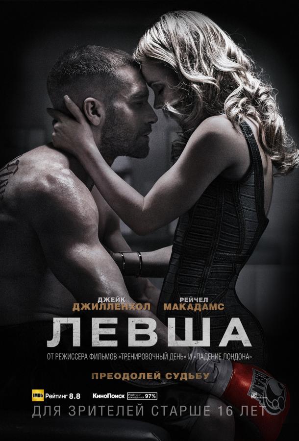 Фильм Левша (2015) смотреть онлайн: Джейк Джилленхол, Рэйчел МакАдамс и другие